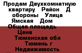 Продам Двухкомнатную квартиру › Район ­ Д.обороны › Улица ­ Ямская › Дом ­ 88 › Общая площадь ­ 73 › Цена ­ 4 500 000 - Тюменская обл., Тюмень г. Недвижимость » Квартиры продажа   . Тюменская обл.